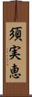 須実恵 Scroll