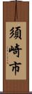 須崎市 Scroll