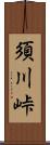 須川峠 Scroll