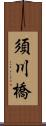 須川橋 Scroll