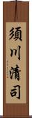 須川清司 Scroll