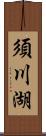 須川湖 Scroll