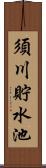 須川貯水池 Scroll