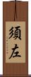 須左 Scroll