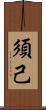 須己 Scroll