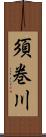 須巻川 Scroll