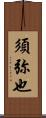 須弥也 Scroll