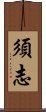 須志 Scroll