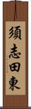 須志田東 Scroll