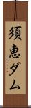 須恵ダム Scroll