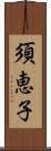 須恵子 Scroll