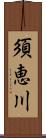 須恵川 Scroll