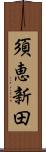 須恵新田 Scroll
