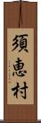 須恵村 Scroll