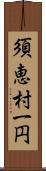 須恵村一円 Scroll