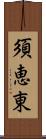 須恵東 Scroll