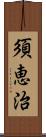 須恵治 Scroll