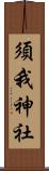 須我神社 Scroll
