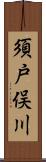 須戸俣川 Scroll