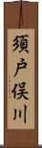 須戸俣川 Scroll