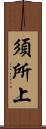 須所上 Scroll