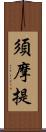 須摩提 Scroll