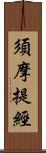 須摩提經 Scroll