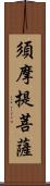須摩提菩薩 Scroll
