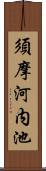 須摩河内池 Scroll