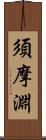 須摩淵 Scroll
