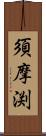 須摩渕 Scroll