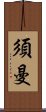 須曼 Scroll