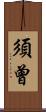 須曾 Scroll