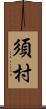 須村 Scroll