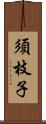 須枝子 Scroll