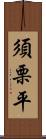 須栗平 Scroll