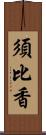 須比香 Scroll