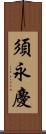 須永慶 Scroll