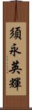 須永英輝 Scroll