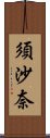 須沙奈 Scroll