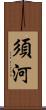 須河 Scroll