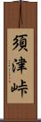 須津峠 Scroll