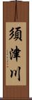 須津川 Scroll