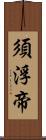 須浮帝 Scroll