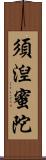 須湼蜜陀 Scroll