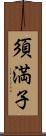 須満子 Scroll