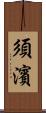 須濱 Scroll