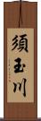 須玉川 Scroll