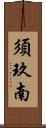 須玖南 Scroll