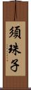 須珠子 Scroll